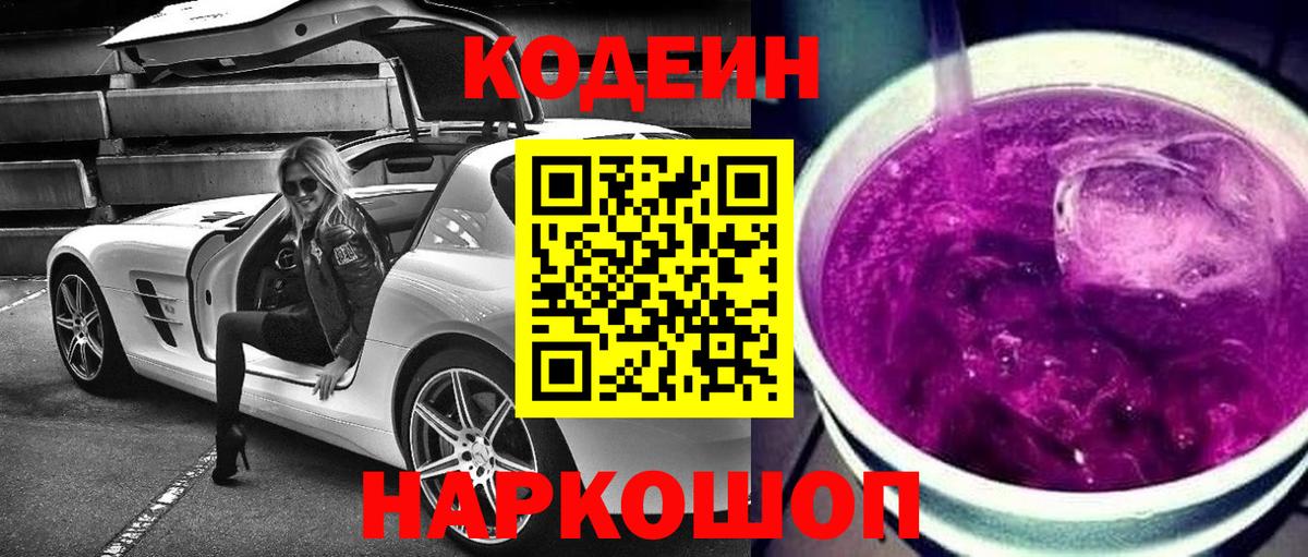 Котельники  Codein Purple Drank  Вход с VPN  Кодеин Purple Drank 